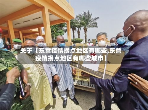 关于【东营疫情拐点地区有哪些,东营疫情拐点地区有哪些城市】