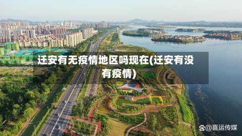迁安有无疫情地区吗现在(迁安有没有疫情)