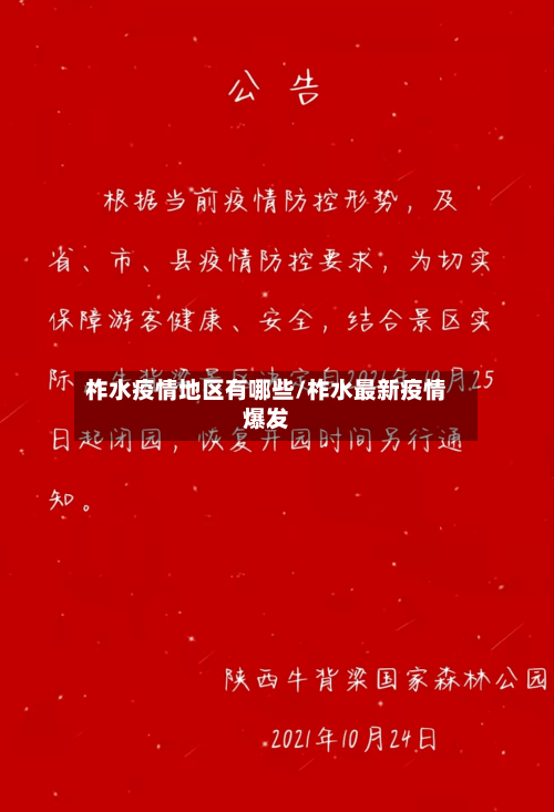 柞水疫情地区有哪些/柞水最新疫情爆发