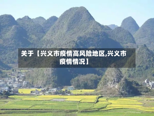 关于【兴义市疫情高风险地区,兴义市疫情情况】-第2张图片