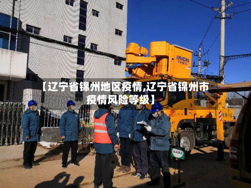 【辽宁省锦州地区疫情,辽宁省锦州市疫情风险等级】-第2张图片