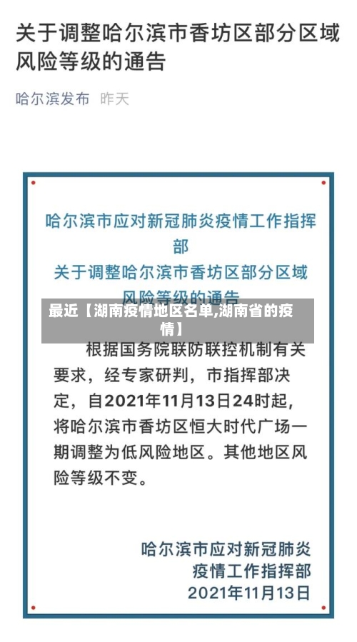 最近【湖南疫情地区名单,湖南省的疫情】