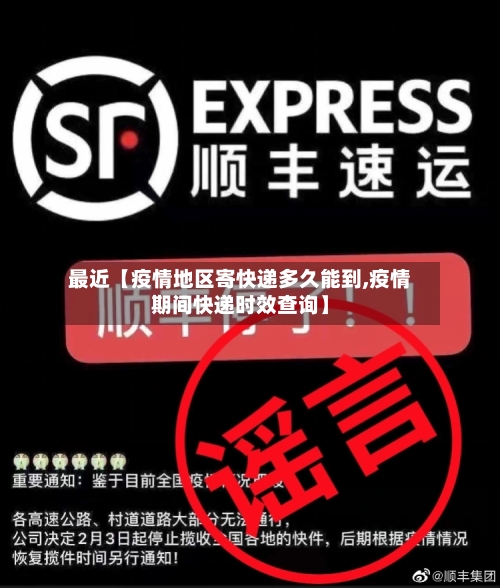 最近【疫情地区寄快递多久能到,疫情期间快递时效查询】