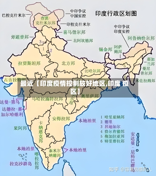 最近【印度疫情控制较好地区,印度 疫区】