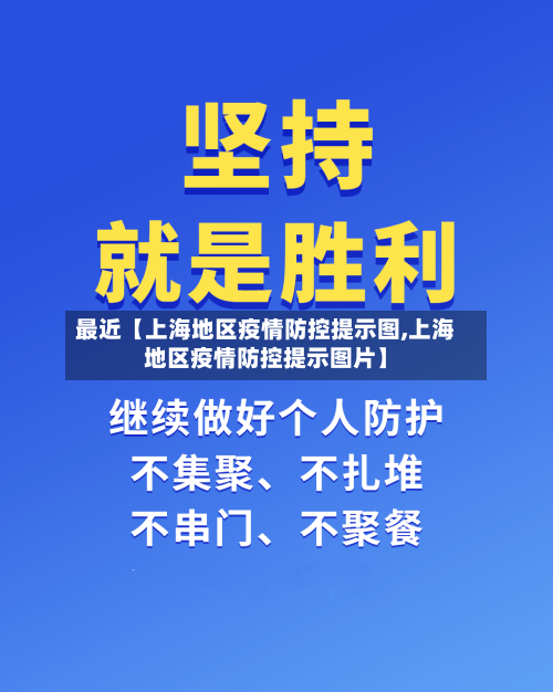 最近【上海地区疫情防控提示图,上海地区疫情防控提示图片】-第2张图片