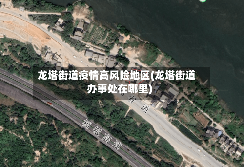 龙塔街道疫情高风险地区(龙塔街道办事处在哪里)