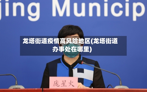 龙塔街道疫情高风险地区(龙塔街道办事处在哪里)-第2张图片