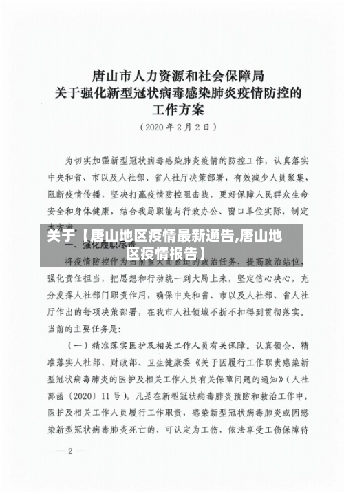 关于【唐山地区疫情最新通告,唐山地区疫情报告】