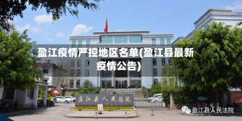 盈江疫情严控地区名单(盈江县最新疫情公告)