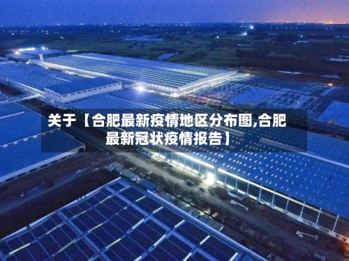 关于【合肥最新疫情地区分布图,合肥最新冠状疫情报告】-第2张图片