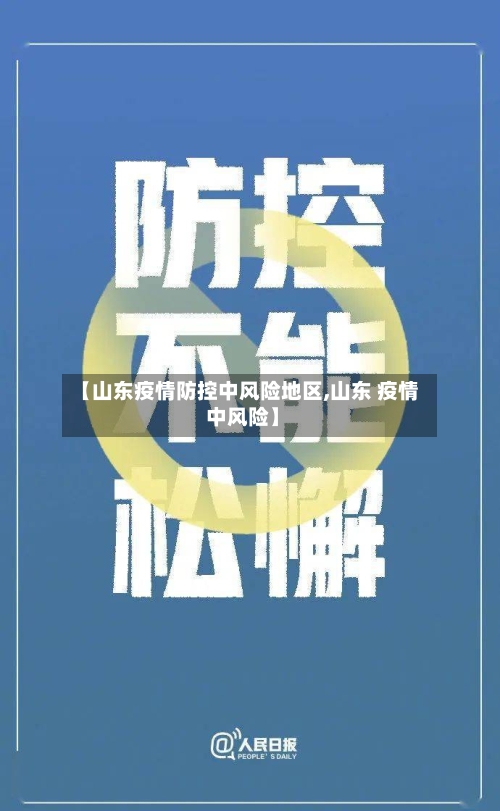 【山东疫情防控中风险地区,山东 疫情 中风险】