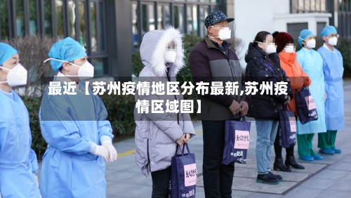 最近【苏州疫情地区分布最新,苏州疫情区域图】