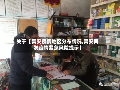 关于【高安疫情地区分布情况,高安再发疫情紧急风险提示】