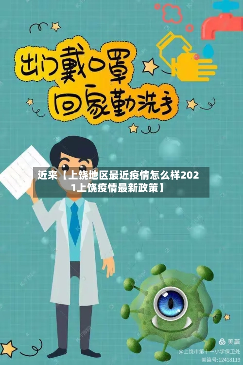 近来【上饶地区最近疫情怎么样2021上饶疫情最新政策】