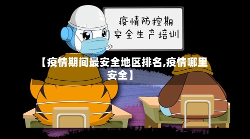 【疫情期间最安全地区排名,疫情哪里安全】