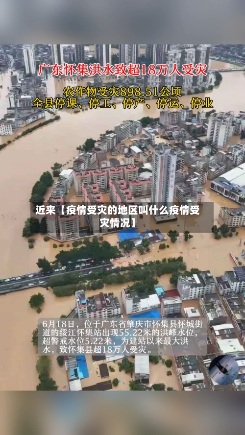 近来【疫情受灾的地区叫什么疫情受灾情况】-第2张图片
