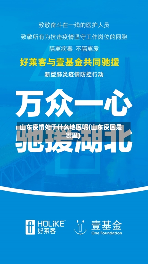 山东疫情处于什么地区呢(山东疫区是哪里)-第3张图片
