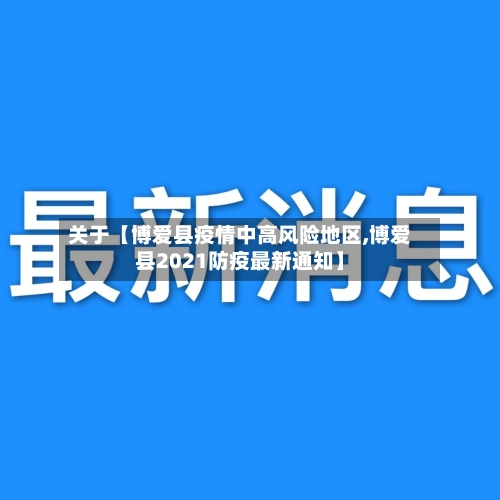 关于【博爱县疫情中高风险地区,博爱县2021防疫最新通知】-第2张图片