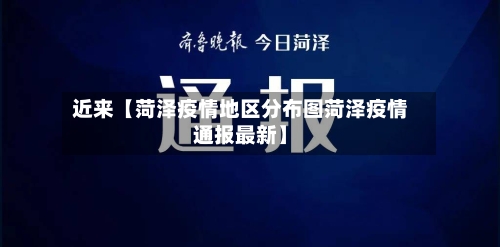 近来【菏泽疫情地区分布图菏泽疫情通报最新】-第3张图片