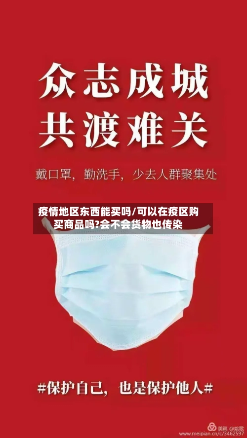 疫情地区东西能买吗/可以在疫区购买商品吗?会不会货物也传染-第2张图片