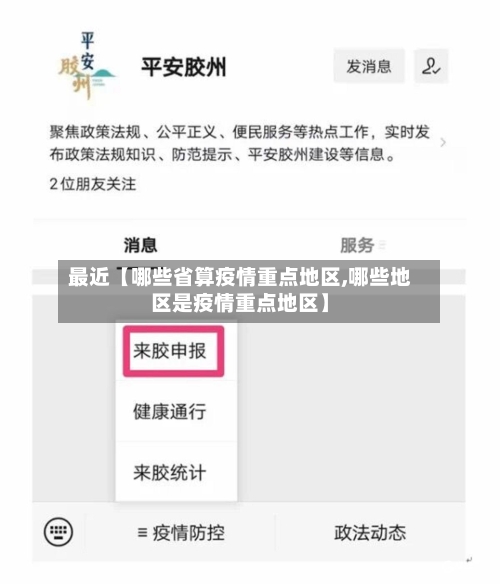 最近【哪些省算疫情重点地区,哪些地区是疫情重点地区】