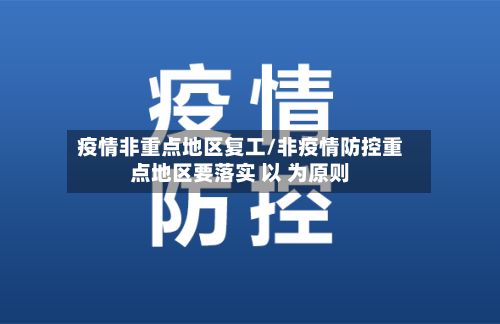 疫情非重点地区复工/非疫情防控重点地区要落实 以 为原则-第2张图片