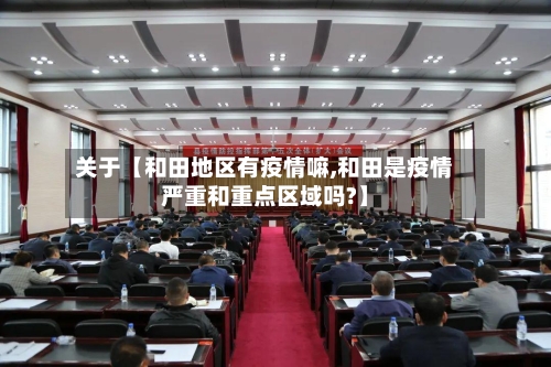 关于【和田地区有疫情嘛,和田是疫情严重和重点区域吗?】