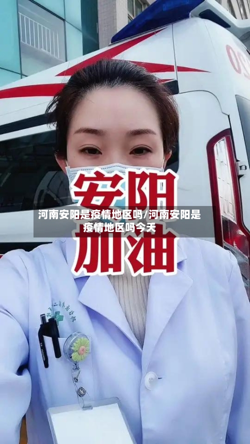 河南安阳是疫情地区吗/河南安阳是疫情地区吗今天