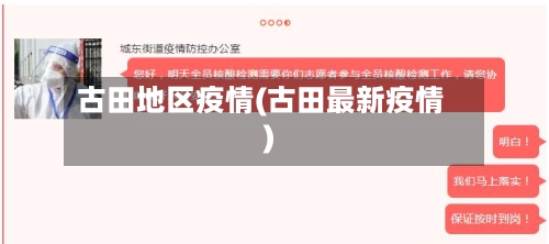 古田地区疫情(古田最新疫情)