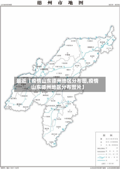 最近【疫情山东德州地区分布图,疫情山东德州地区分布图片】