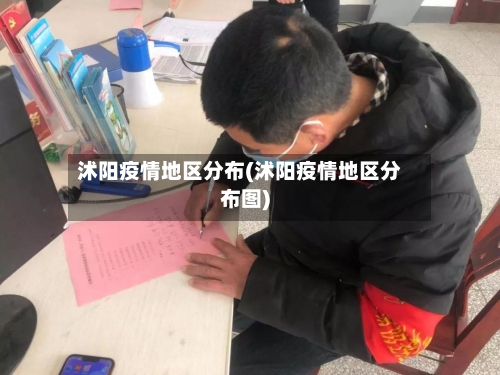 沭阳疫情地区分布(沭阳疫情地区分布图)