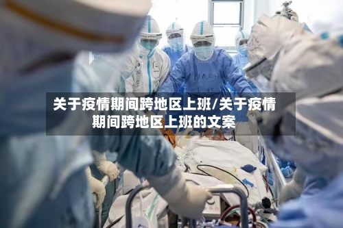 关于疫情期间跨地区上班/关于疫情期间跨地区上班的文案-第2张图片