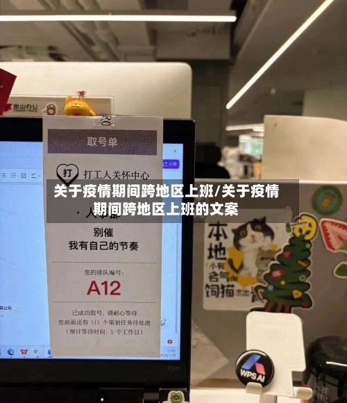 关于疫情期间跨地区上班/关于疫情期间跨地区上班的文案