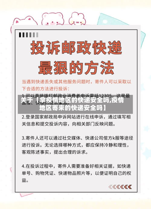 关于【拿疫情地区的快递安全吗,疫情地区寄来的快递安全吗】