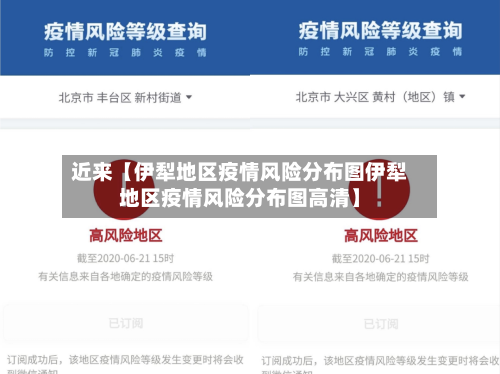 近来【伊犁地区疫情风险分布图伊犁地区疫情风险分布图高清】-第2张图片