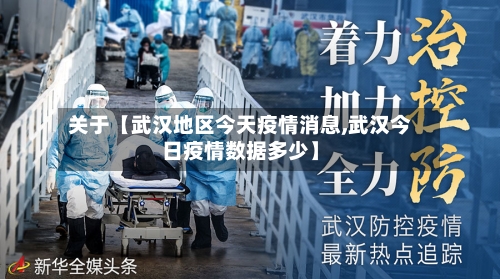 关于【武汉地区今天疫情消息,武汉今日疫情数据多少】