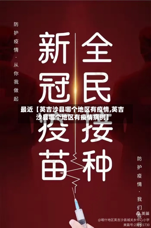 最近【英吉沙县哪个地区有疫情,英吉沙县哪个地区有疫情病例】-第2张图片
