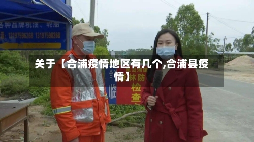 关于【合浦疫情地区有几个,合浦县疫情】