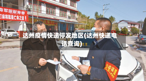 达州疫情快递停发地区(达州快递电话查询)-第2张图片