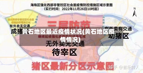 黄石地区最近疫情状况(黄石地区疫情情况)-第2张图片