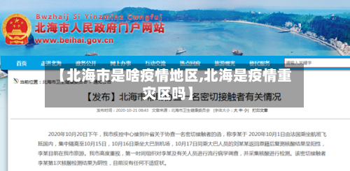 【北海市是啥疫情地区,北海是疫情重灾区吗】-第2张图片