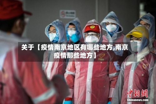 关于【疫情南京地区有哪些地方,南京疫情那些地方】