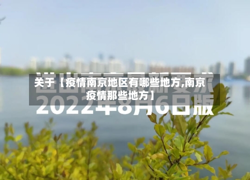 关于【疫情南京地区有哪些地方,南京疫情那些地方】-第2张图片