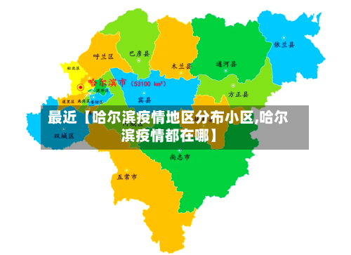 最近【哈尔滨疫情地区分布小区,哈尔滨疫情都在哪】-第3张图片