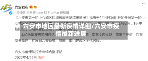 六安市地区最新疫情详细/六安市疫情最新进展