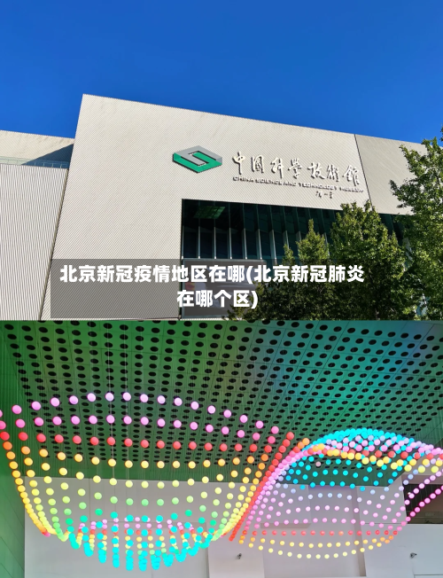 北京新冠疫情地区在哪(北京新冠肺炎在哪个区)