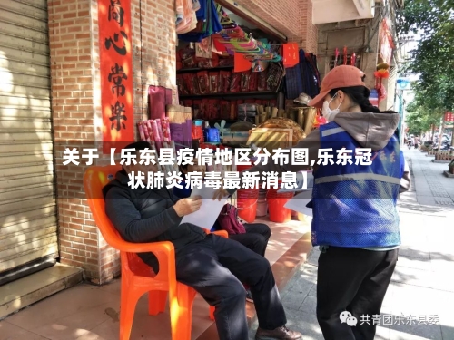 关于【乐东县疫情地区分布图,乐东冠状肺炎病毒最新消息】