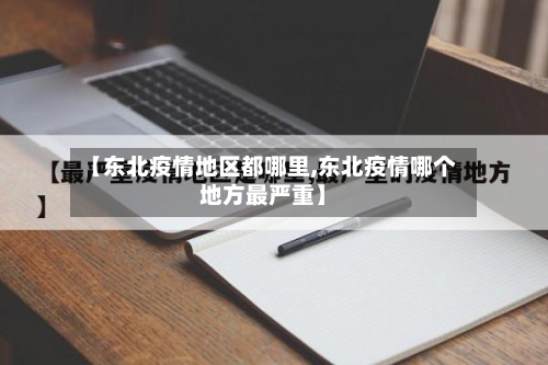 【东北疫情地区都哪里,东北疫情哪个地方最严重】-第2张图片