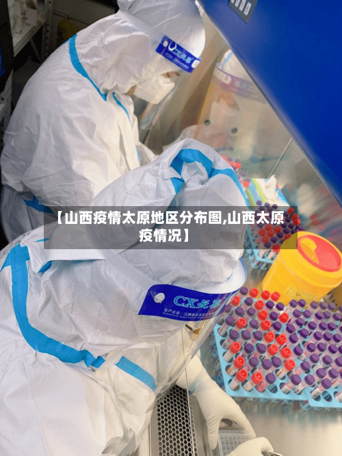 【山西疫情太原地区分布图,山西太原疫情况】