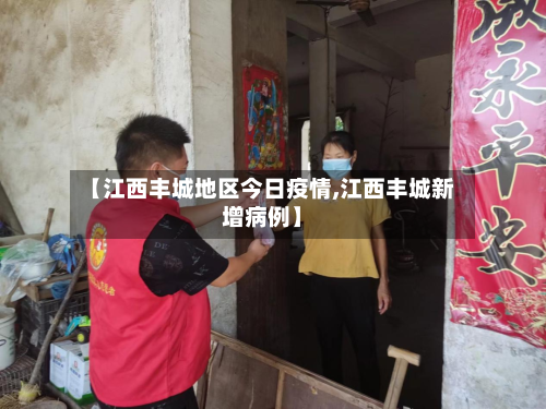 【江西丰城地区今日疫情,江西丰城新增病例】